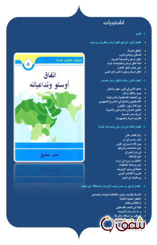 كتاب اتفاق أوسلو وتداعياته للمؤلف منير شفيق